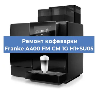 Замена счетчика воды (счетчика чашек, порций) на кофемашине Franke A400 FM CM 1G H1+SU05 в Санкт-Петербурге